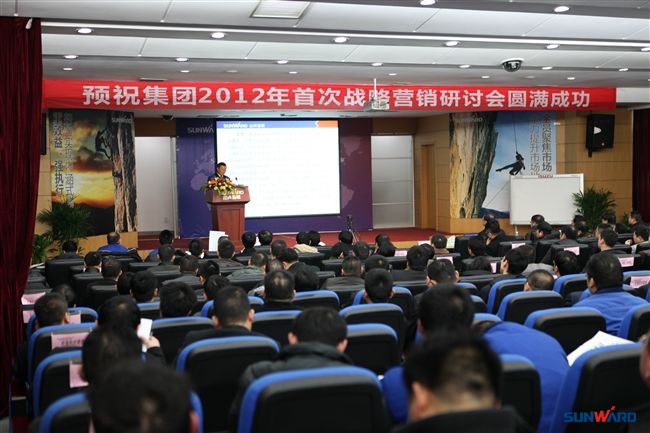 开云kaiyun网页版官网_开云kaiyun（中国）智能2012年首次战略营销研讨会盛大召开