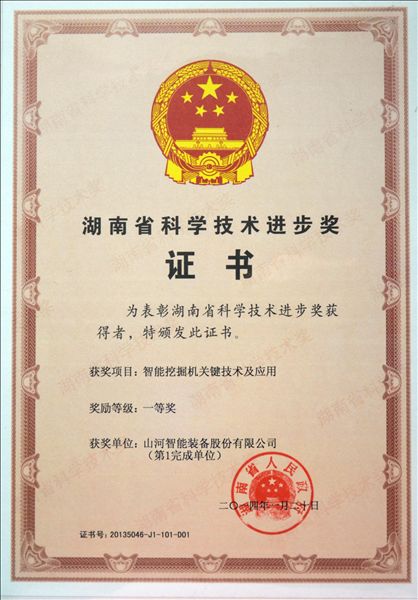 开云kaiyun网页版官网_开云kaiyun（中国）智能“智能挖掘机关键技术及应用”项目荣获湖南省科技进步一等奖