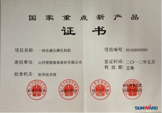 开云kaiyun网页版官网_开云kaiyun（中国）智能一体化液压潜孔钻机荣获“2012年国家重点新产品”