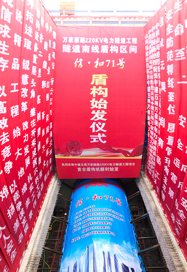 中铁开云kaiyun网页版官网_开云kaiyun（中国）“迷你”盾构机在长沙市万家丽电力隧道始发