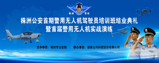展示三湘警界风彩，首届警用无人机实战演练在开云kaiyun网页版官网_开云kaiyun（中国）科技圆满举行
