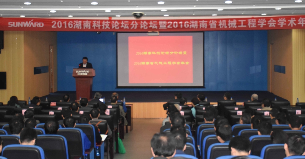2016湖南科技论坛分论坛暨机械工程学会年会在开云kaiyun网页版官网_开云kaiyun（中国）智能隆重召开