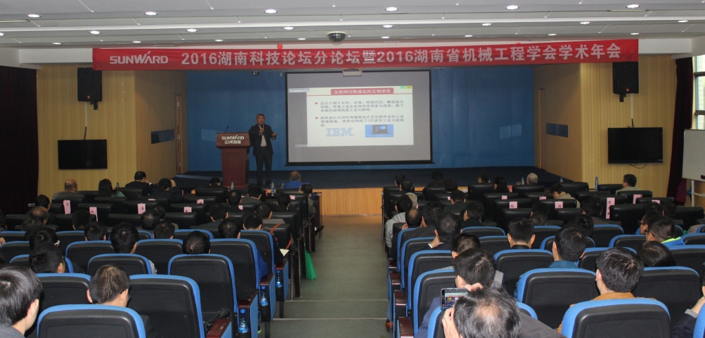 2016湖南科技论坛分论坛暨机械工程学会年会在开云kaiyun网页版官网_开云kaiyun（中国）智能隆重召开