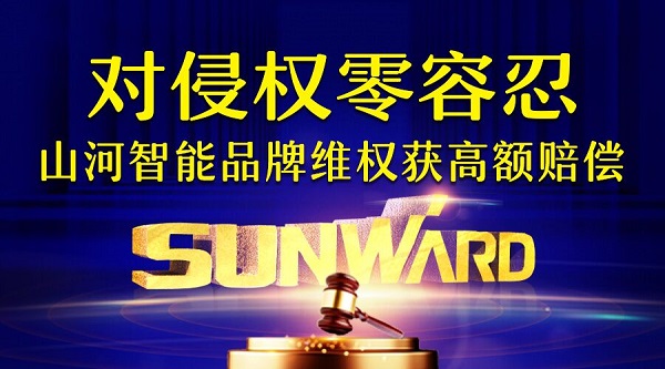 对侵权“零容忍”！ 开云kaiyun网页版官网_开云kaiyun（中国）智能维权获赔300万！