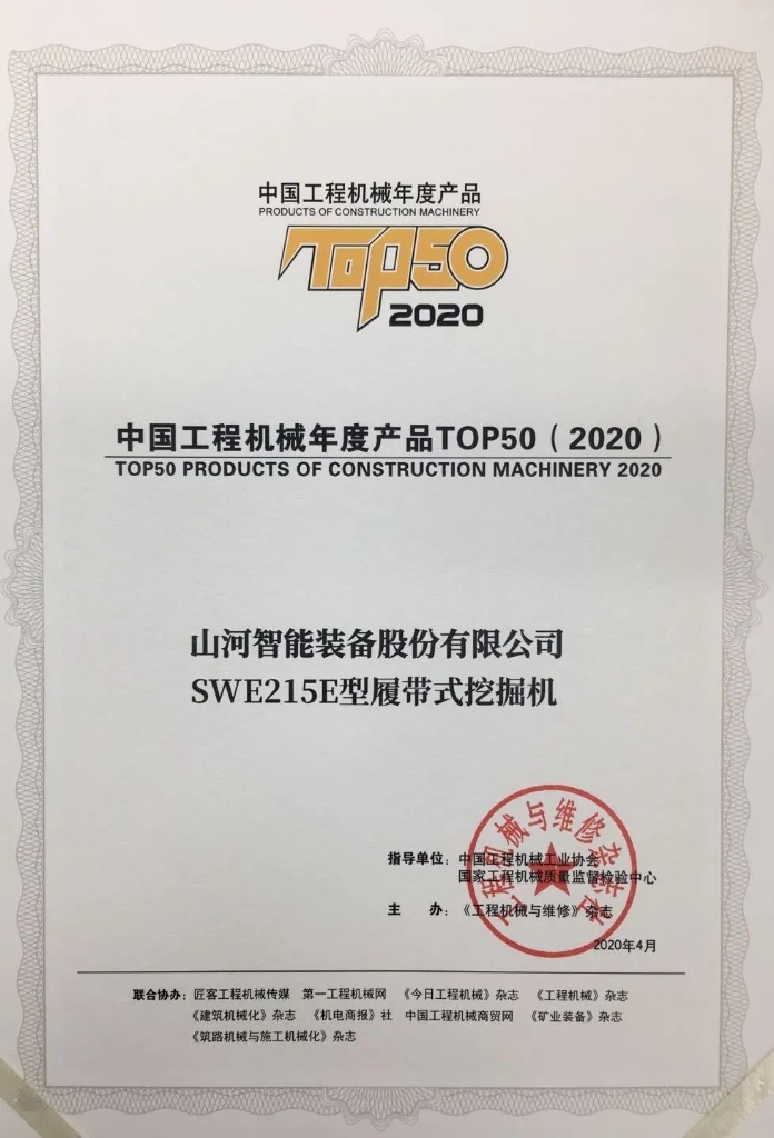 开云kaiyun网页版官网_开云kaiyun（中国）智能SWE215E挖掘机荣登TOP50（2020）榜单 荣誉背后是“硬核实力”