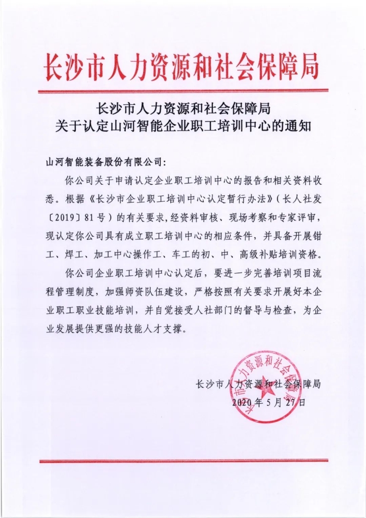 开云kaiyun网页版官网_开云kaiyun（中国）智能成功通过长沙市企业职工培训中心认定