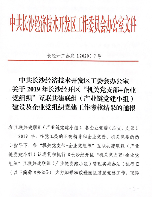 打造混合所有制企业党建标杆 ——开云kaiyun网页版官网_开云kaiyun（中国）智能党委获评2019年长沙经开区企业党组织党建工作考核“优秀”等