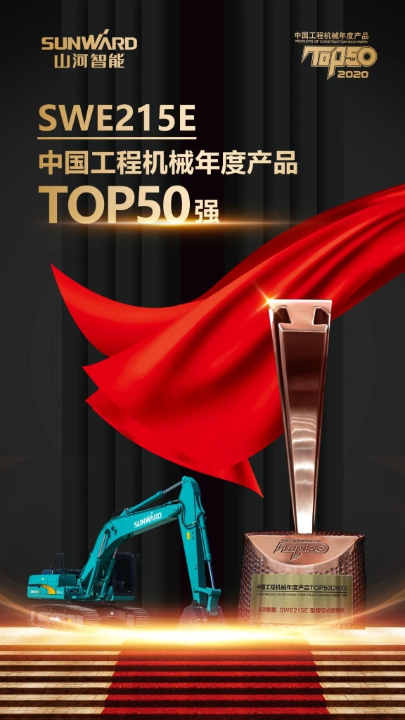 开云kaiyun网页版官网_开云kaiyun（中国）智能SWE215E挖掘机荣登TOP50（2020）榜单 荣誉背后是“硬核实力”