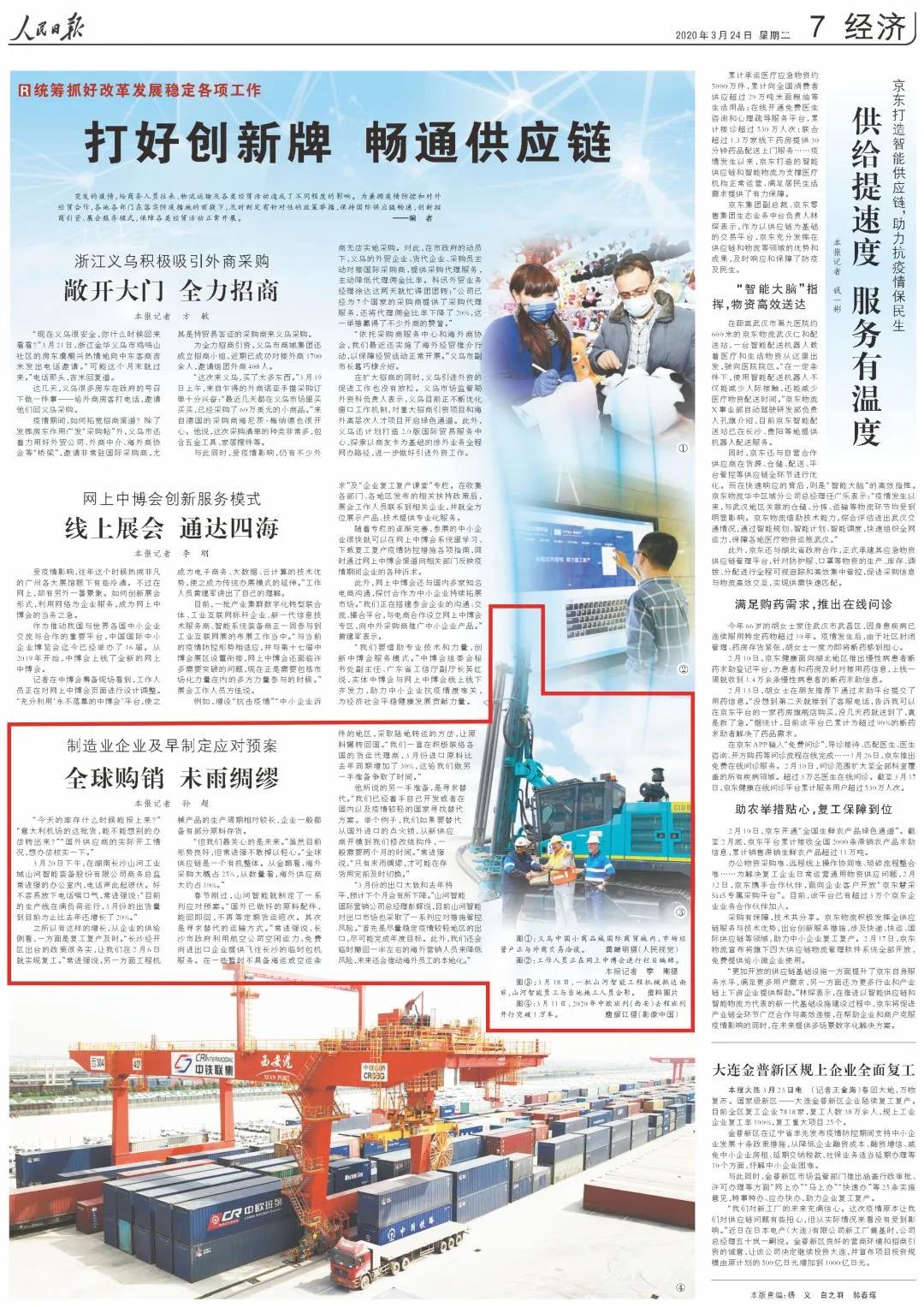《人民日报》盛赞开云kaiyun网页版官网_开云kaiyun（中国） | 全球购销 未雨绸缪