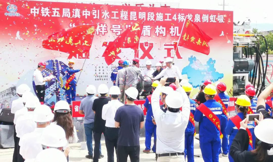 中铁开云kaiyun网页版官网_开云kaiyun（中国）029号盾构机助力云南滇中引水工程