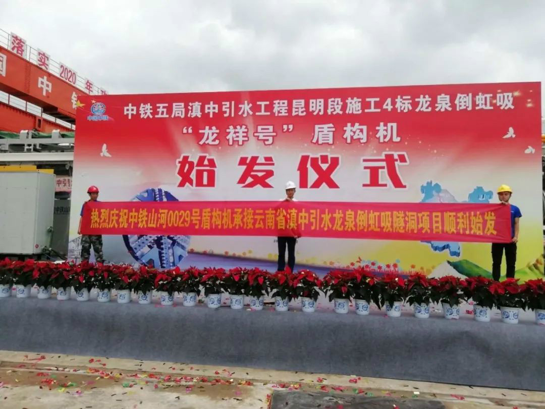 中铁开云kaiyun网页版官网_开云kaiyun（中国）029号盾构机助力云南滇中引水工程