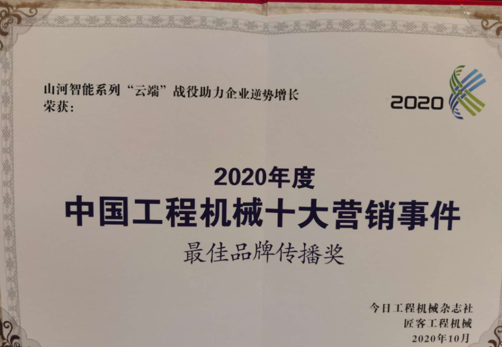开云kaiyun网页版官网_开云kaiyun（中国）智能荣获2020中国工程机械十大营销事件“最佳品牌传播奖”