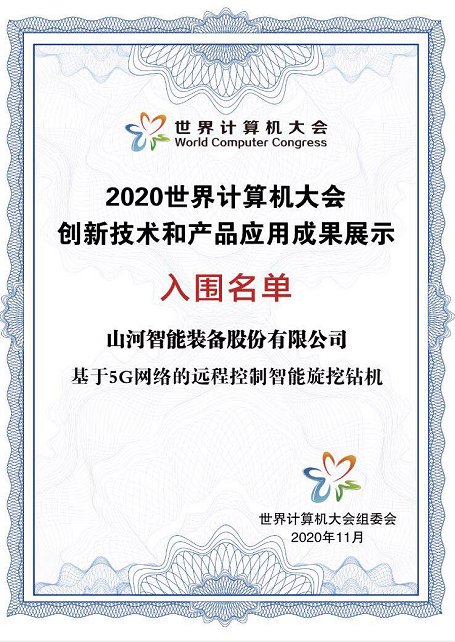 开云kaiyun网页版官网_开云kaiyun（中国）智能智能旋挖钻机入围世界计算机大会成果展