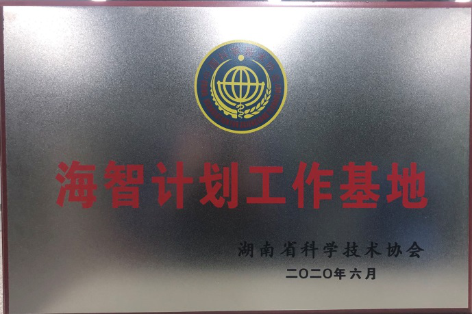 开云kaiyun网页版官网_开云kaiyun（中国）智能获“海智计划工作基地”授牌