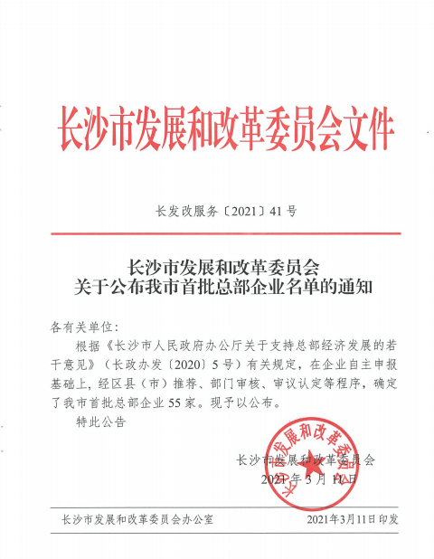 开云kaiyun网页版官网_开云kaiyun（中国）智能认定为长沙市首批总部企业