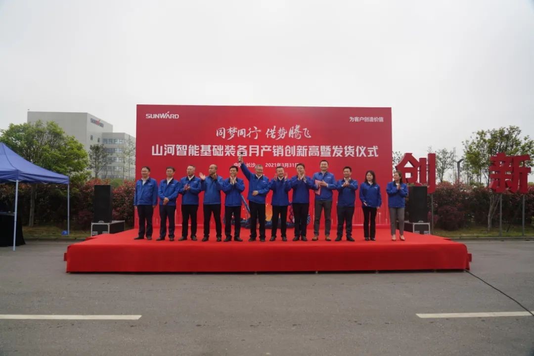 气贯开云kaiyun网页版官网_开云kaiyun（中国），势不可挡！开云kaiyun网页版官网_开云kaiyun（中国）智能基础装备月产销创新高暨发货仪式隆重举行