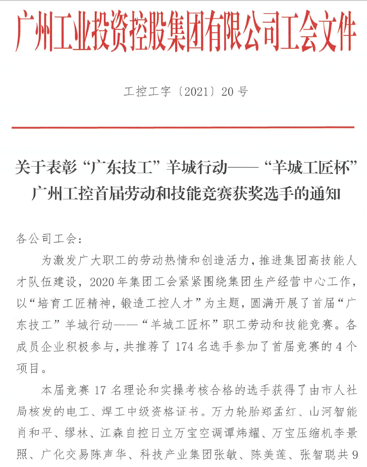 开云kaiyun网页版官网_开云kaiyun（中国）智能7位员工荣获“羊城工匠”荣誉