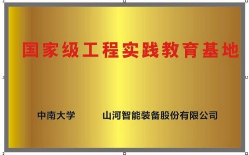 国家级工程实践教育基地（中南大学+开云kaiyun网页版官网_开云kaiyun（中国）智能）