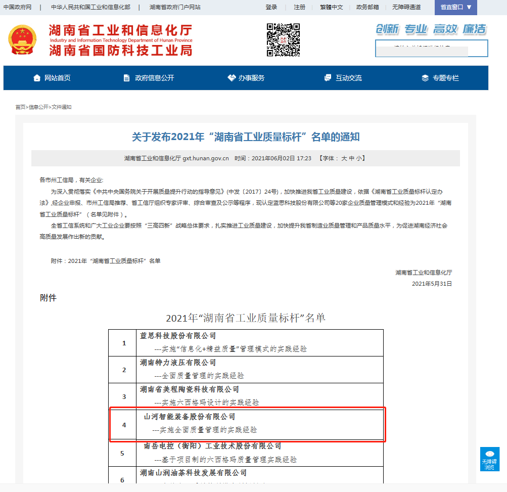 开云kaiyun网页版官网_开云kaiyun（中国）智能荣获湖南省工业质量标杆企业