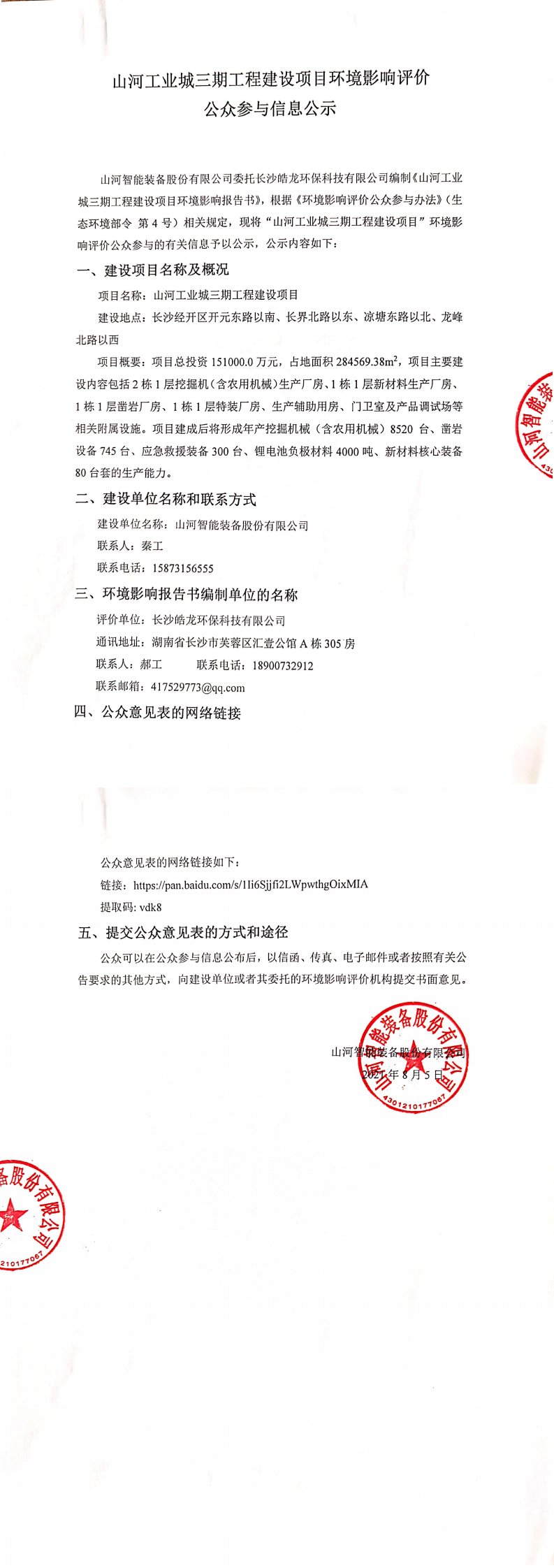 开云kaiyun网页版官网_开云kaiyun（中国）工业城三期工程建设项目环境影响评价公众参与信息公示