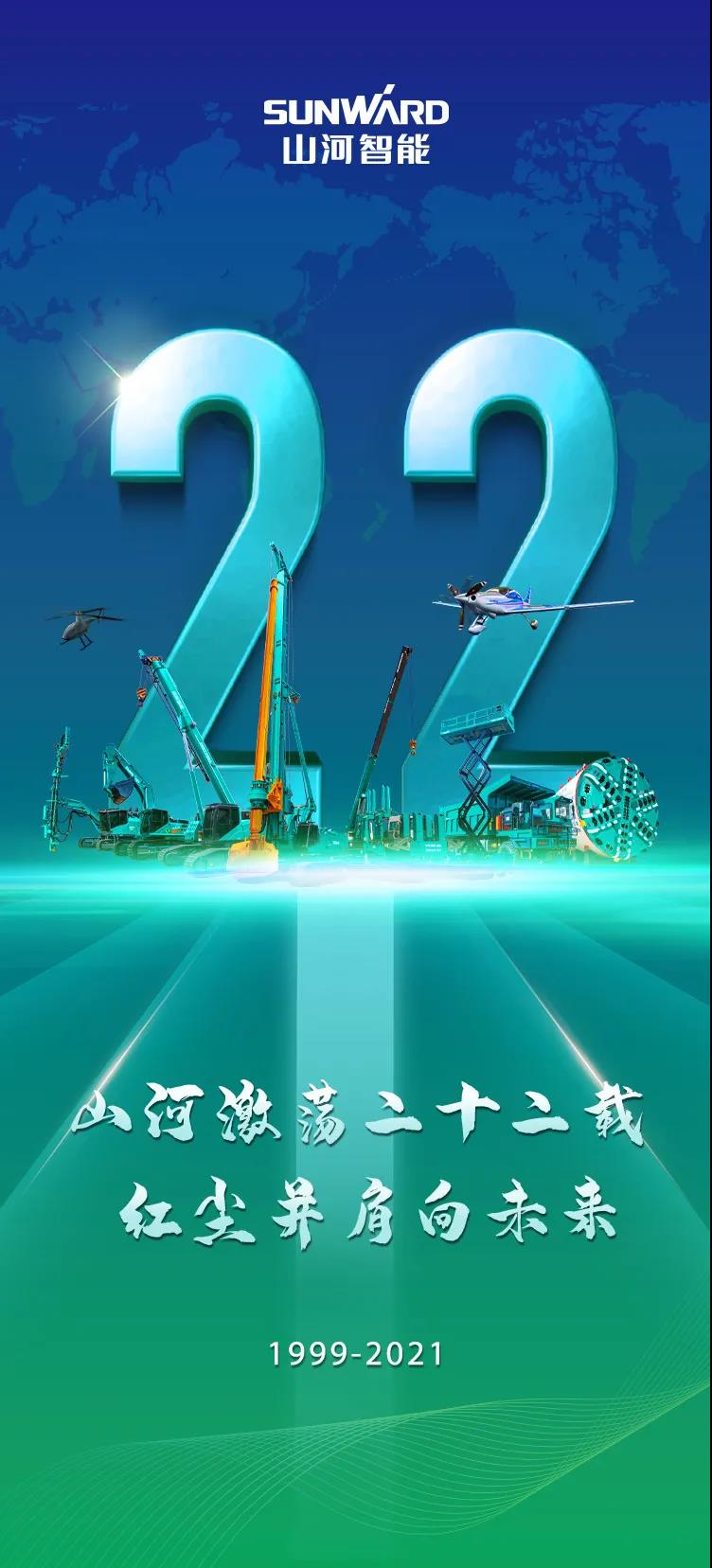 22周年 | 亲爱的开云kaiyun网页版官网_开云kaiyun(中国)智能,祝你生日快乐!