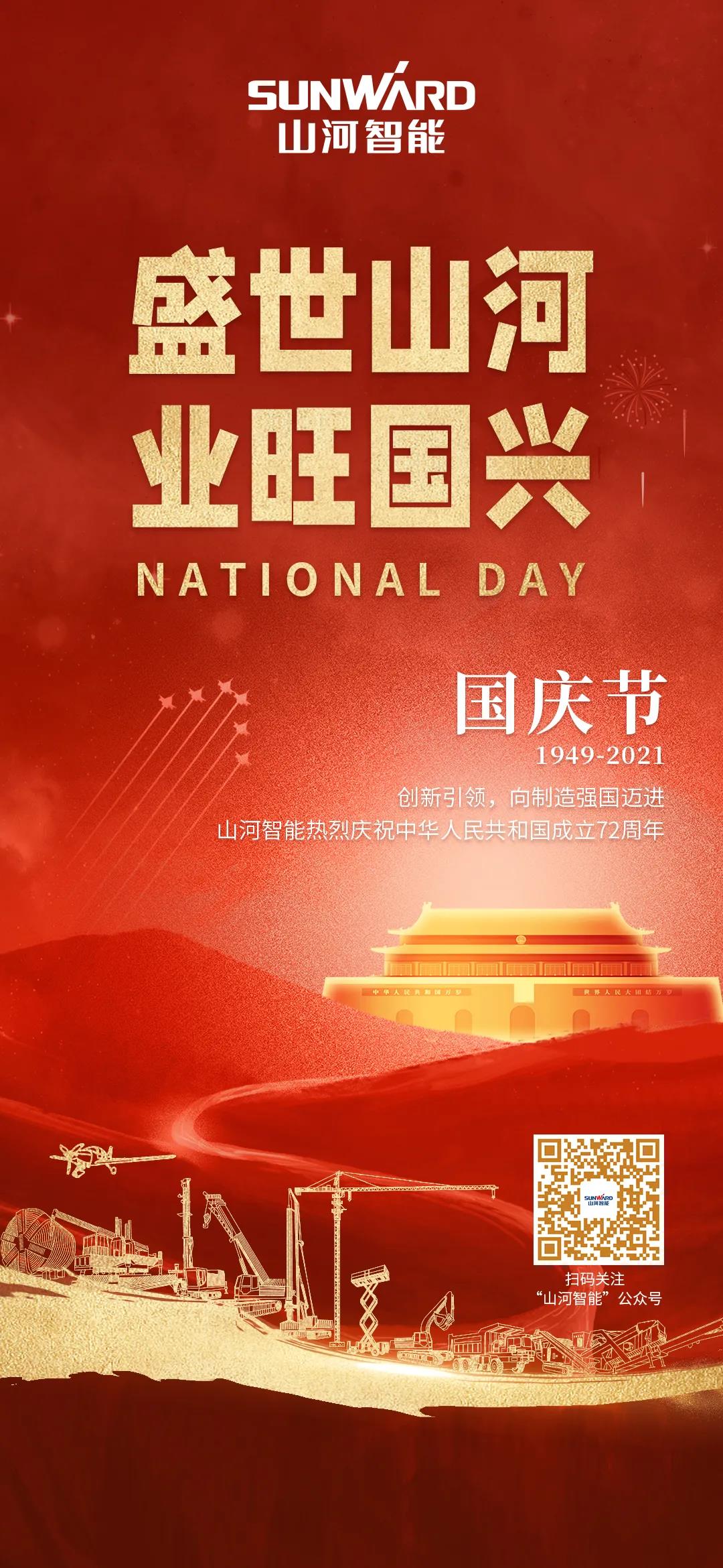 盛世开云kaiyun网页版官网_开云kaiyun（中国），业旺国兴！祝伟大祖国生日快乐