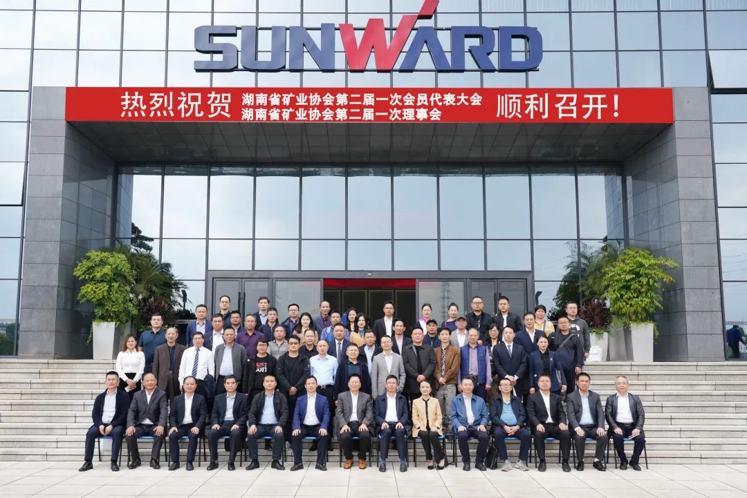 湖南省矿业协会第二届一次会员代表大会暨第二届一次理事会在开云kaiyun网页版官网_开云kaiyun（中国）智能顺利召开