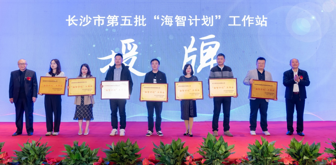 加快推进全球化发展进程!开云kaiyun网页版官网_开云kaiyun(中国)智能荣获长沙市“海智计划”工作站授牌