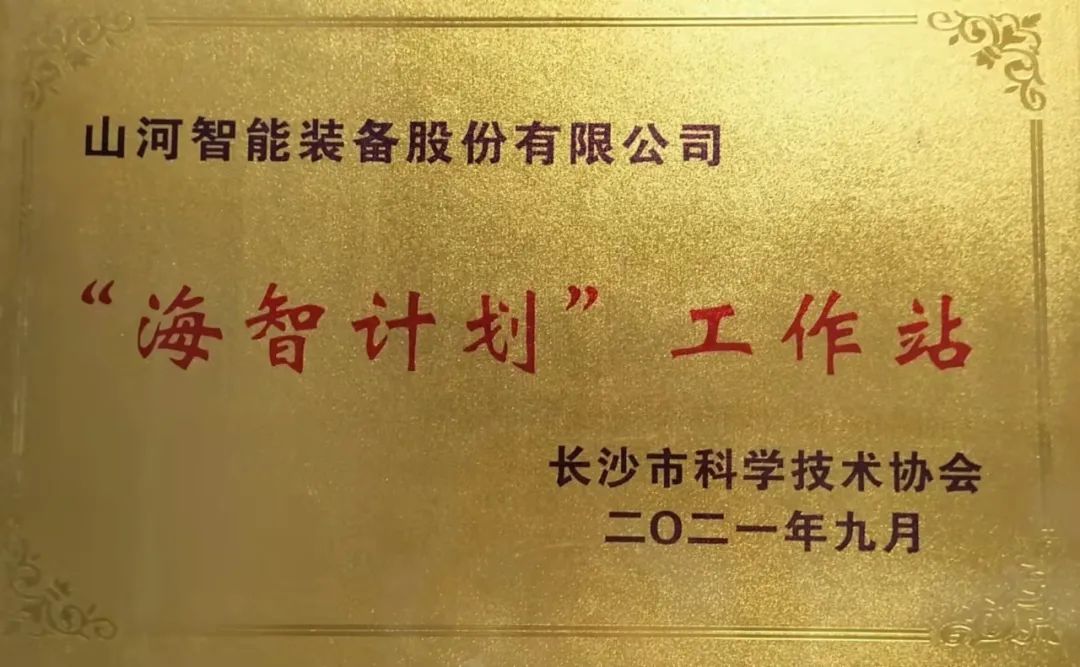 加快推进全球化发展进程!开云kaiyun网页版官网_开云kaiyun(中国)智能荣获长沙市“海智计划”工作站授牌