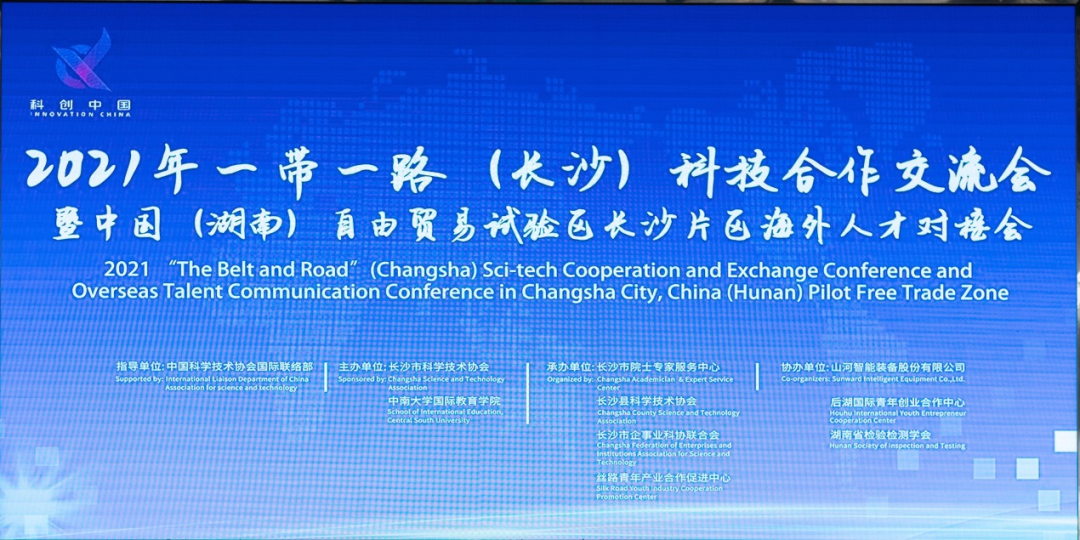 2021年“一带一路”（长沙）科技合作交流会在开云kaiyun网页版官网_开云kaiyun（中国）智能召开