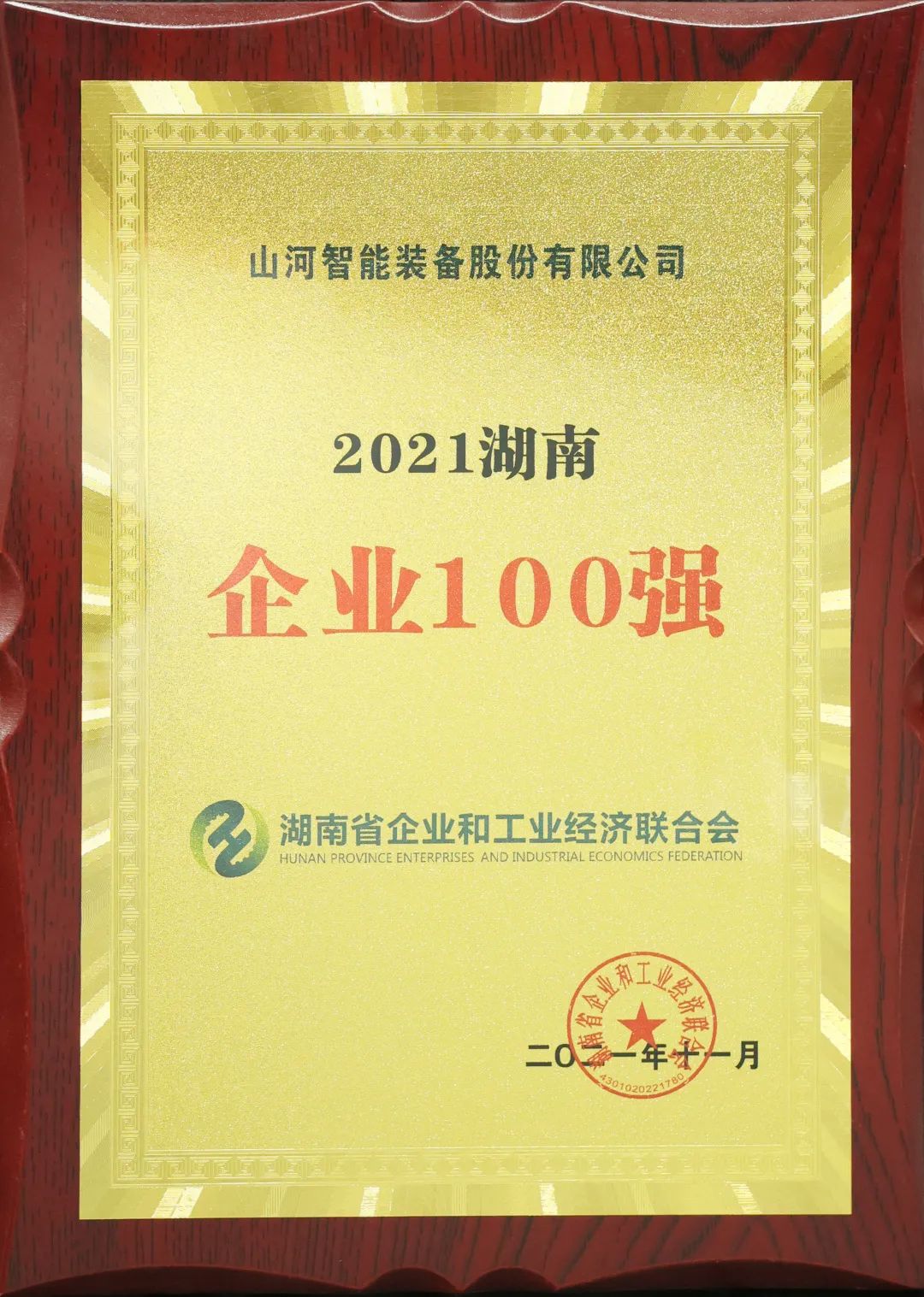 厉害了！开云kaiyun网页版官网_开云kaiyun（中国）智能再次登榜湖南企业100强
