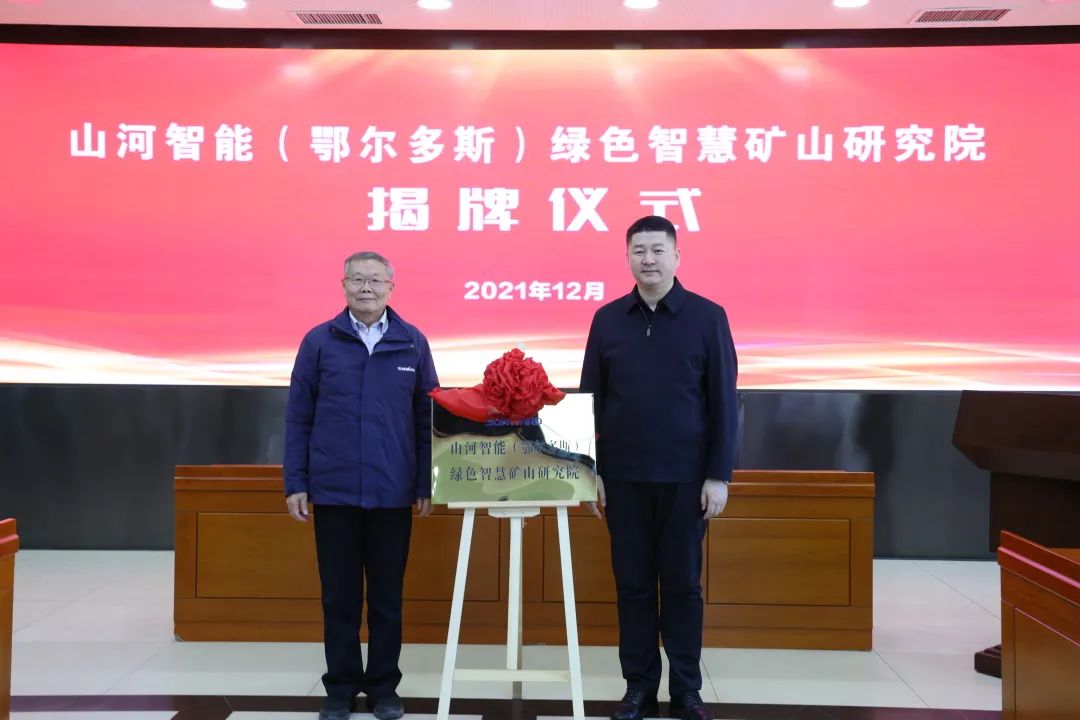 持续助力“双碳”目标!开云kaiyun网页版官网_开云kaiyun(中国)智能(鄂尔多斯)绿色智慧矿山研究院正式成立