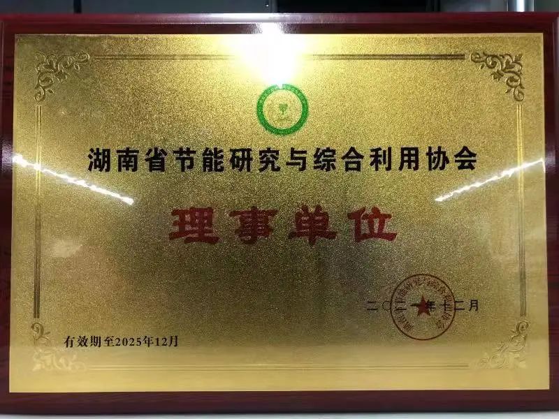 绿色制造再上新台阶！开云kaiyun网页版官网_开云kaiyun（中国）智能当选湖南省节能研究与综合利用协会理事单位