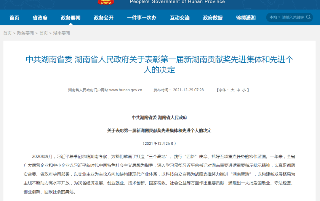 载誉而归！开云kaiyun网页版官网_开云kaiyun（中国）智能荣获“新湖南贡献奖”