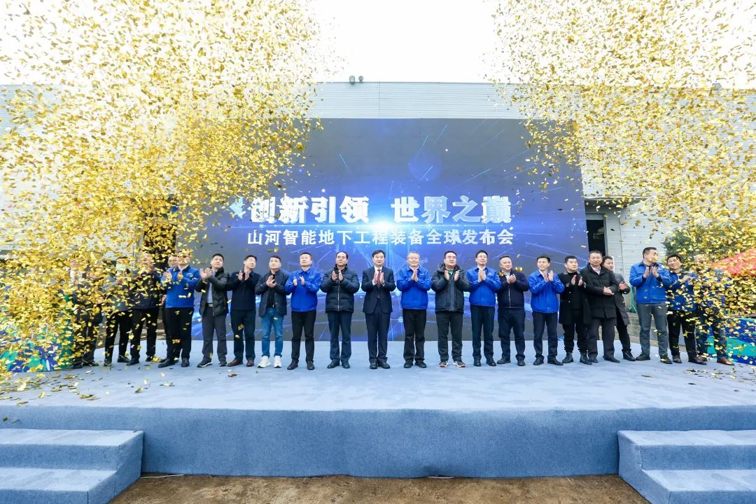 多款产品问鼎世界之最！开云kaiyun网页版官网_开云kaiyun（中国）智能地下工程装备全球发布会成功举行