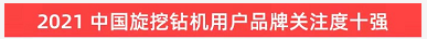 品牌赋能!开云kaiyun网页版官网_开云kaiyun(中国)智能登上“工程机械用户品牌关注度十强”榜单