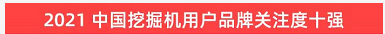 品牌赋能!开云kaiyun网页版官网_开云kaiyun(中国)智能登上“工程机械用户品牌关注度十强”榜单