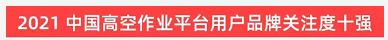 品牌赋能!开云kaiyun网页版官网_开云kaiyun(中国)智能登上“工程机械用户品牌关注度十强”榜单