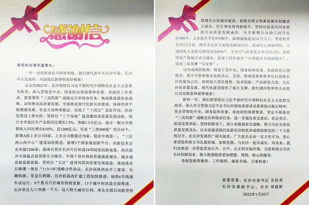 助力星城发展!开云kaiyun网页版官网_开云kaiyun(中国)智能收到来自长沙市委、市政府的感谢信