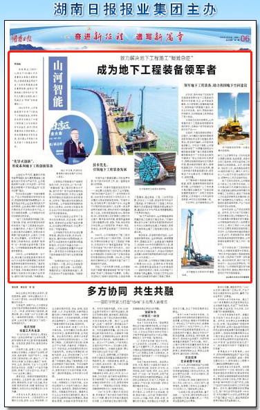 湖南日报：开云kaiyun网页版官网_开云kaiyun（中国）智能致力解决地下工程施工“疑难杂症” 成为地下工程装备领军者