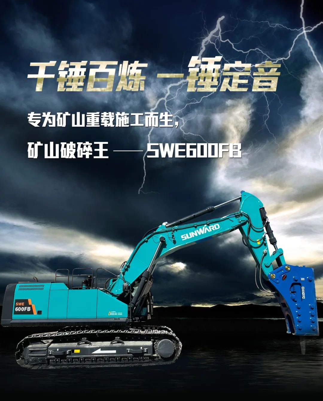 一图读懂 | 专为矿山重载施工而生！开云kaiyun网页版官网_开云kaiyun（中国）智能SWE600FB破碎锤重磅回归