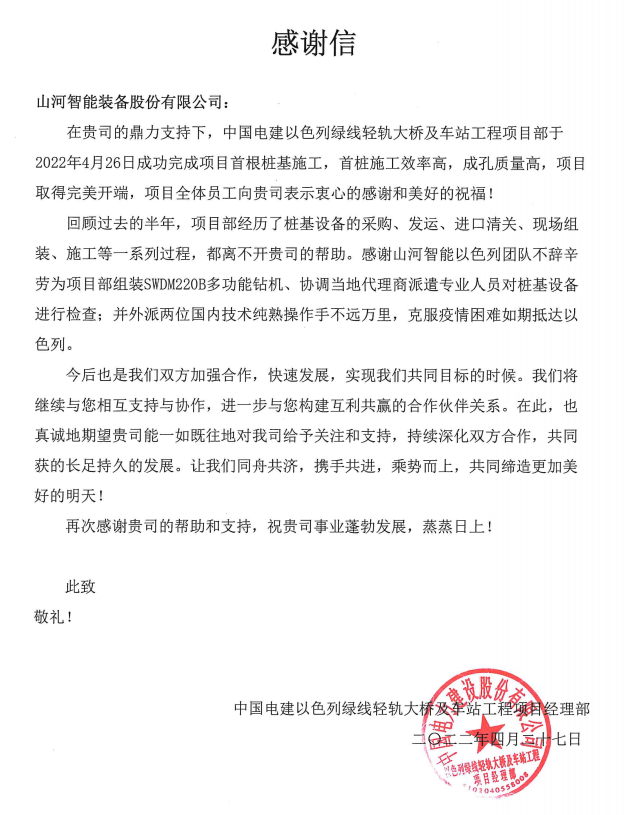 又双叒叕获感谢信！开云kaiyun网页版官网_开云kaiyun（中国）智能携手中国电建勇闯“一带一路”