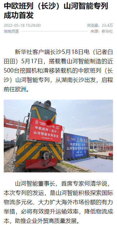 中欧班列（长沙）开云kaiyun网页版官网_开云kaiyun（中国）智能专列首发引媒体关注