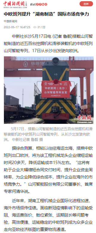 中欧班列（长沙）开云kaiyun网页版官网_开云kaiyun（中国）智能专列首发引媒体关注