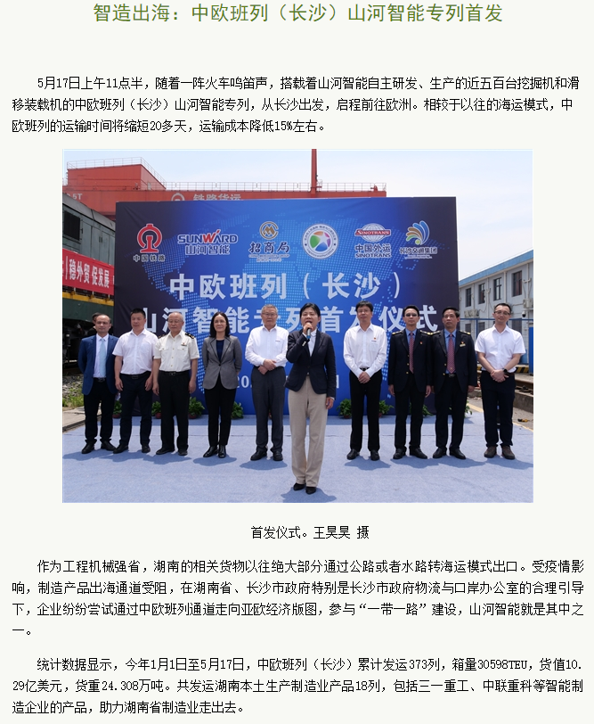 中欧班列（长沙）开云kaiyun网页版官网_开云kaiyun（中国）智能专列首发引媒体关注