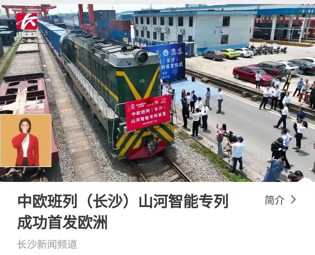 中欧班列（长沙）开云kaiyun网页版官网_开云kaiyun（中国）智能专列首发引媒体关注