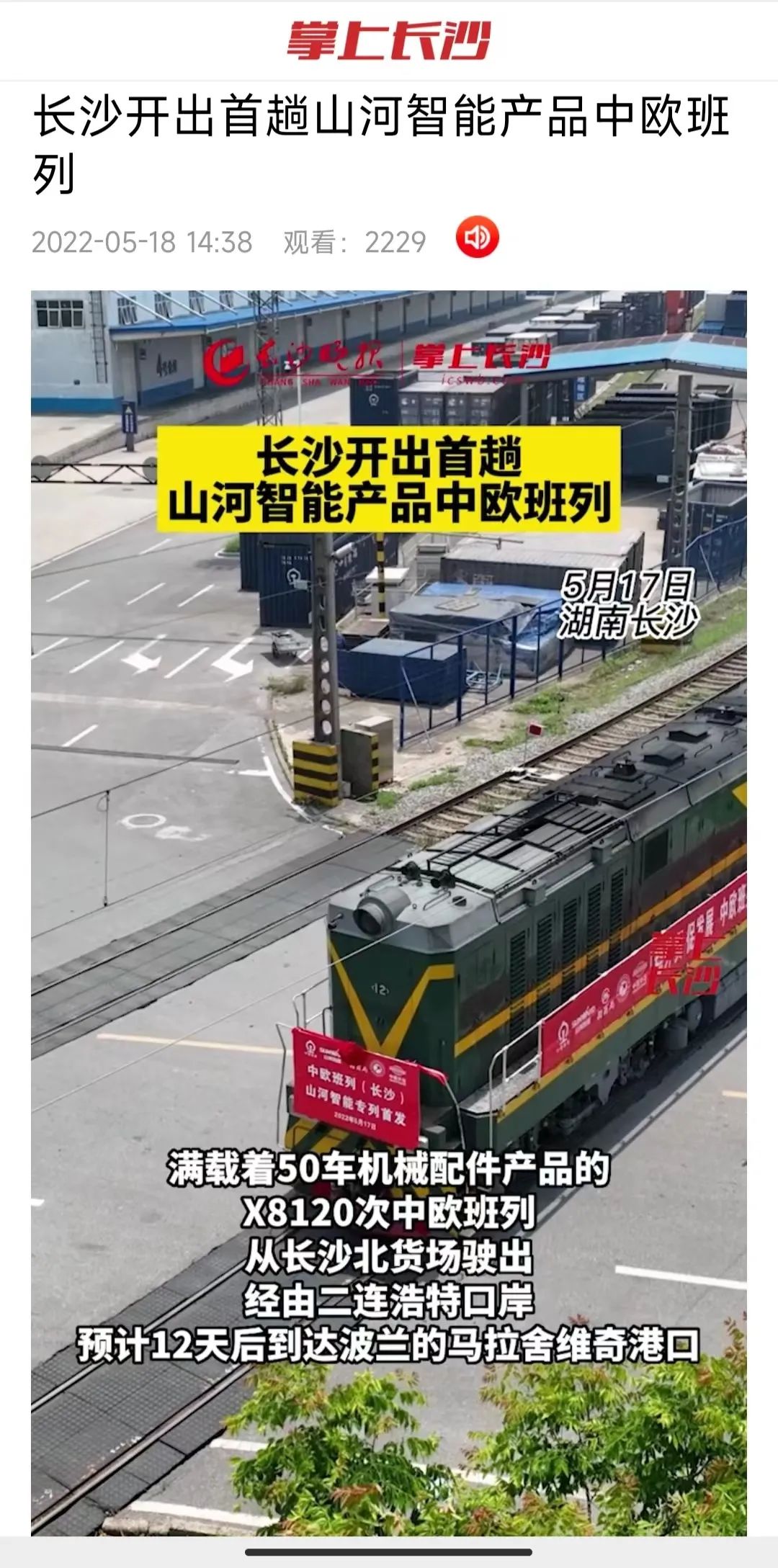 中欧班列（长沙）开云kaiyun网页版官网_开云kaiyun（中国）智能专列首发引媒体关注