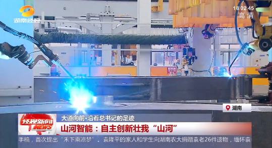 湖南经视 | 大道向前·沿着总书记的足迹 开云kaiyun网页版官网_开云kaiyun（中国）智能：自主创新壮我“开云kaiyun网页版官网_开云kaiyun（中国）”