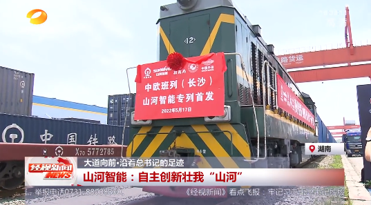 湖南经视 | 大道向前·沿着总书记的足迹 开云kaiyun网页版官网_开云kaiyun（中国）智能：自主创新壮我“开云kaiyun网页版官网_开云kaiyun（中国）”