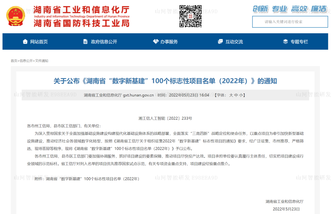 数字化新基建的“弄潮儿”！开云kaiyun网页版官网_开云kaiyun（中国）智能两项目入选2022年湖南省“数字新基建”标志性项目